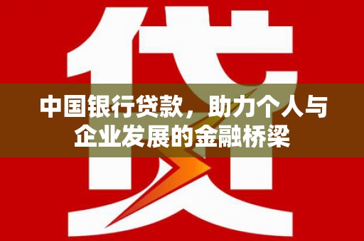 吴中中国银行贷款，助力个人与企业发展的金融桥梁