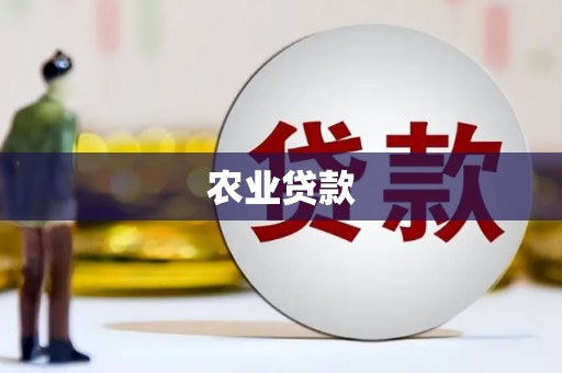 吴中农业贷款