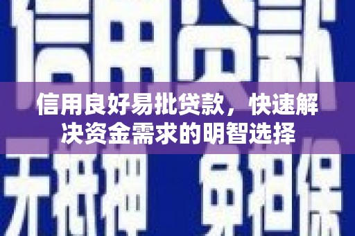 吴中信用良好易批贷款，快速解决资金需求的明智选择