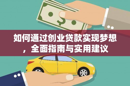 吴中如何通过创业贷款实现梦想，全面指南与实用建议
