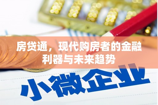 吴中房贷通，现代购房者的金融利器与未来趋势