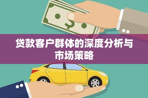 吴中贷款客户群体的深度分析与市场策略