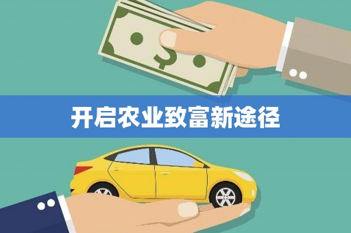 吴中开启农业致富新途径