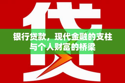 吴中银行贷款，现代金融的支柱与个人财富的桥梁
