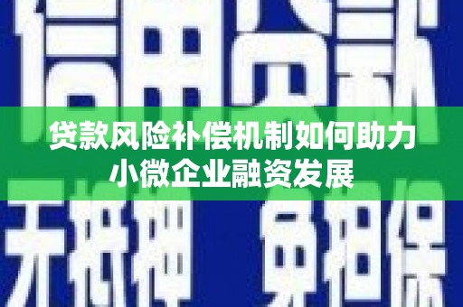 吴中贷款风险补偿机制如何助力小微企业融资发展