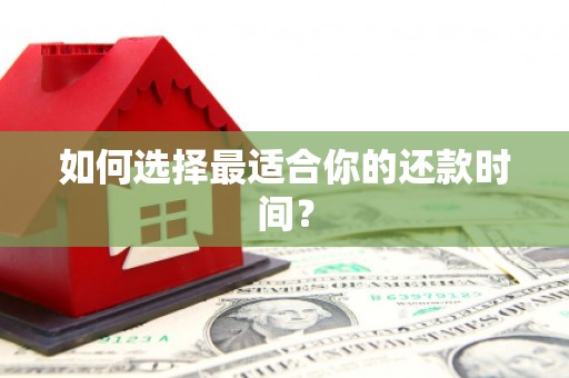 吴中如何选择最适合你的还款时间？