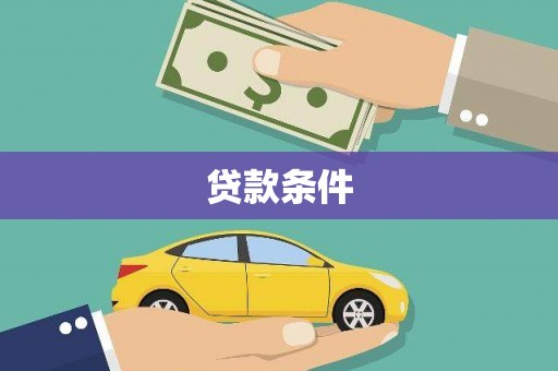 吴中贷款条件