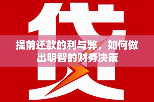 吴中提前还款的利与弊，如何做出明智的财务决策