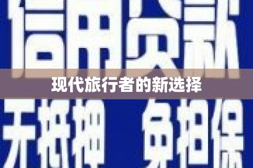 吴中现代旅行者的新选择