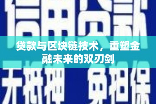 吴中贷款与区块链技术，重塑金融未来的双刃剑