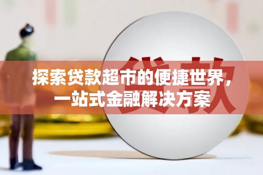 吴中探索贷款超市的便捷世界，一站式金融解决方案