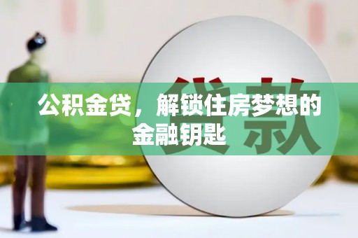 吴中公积金贷，解锁住房梦想的金融钥匙