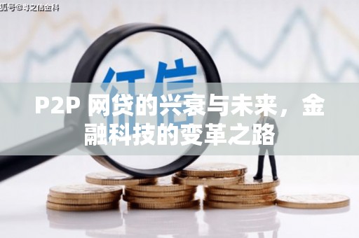 吴中P2P 网贷的兴衰与未来，金融科技的变革之路