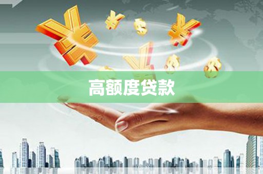 吴中高额度贷款