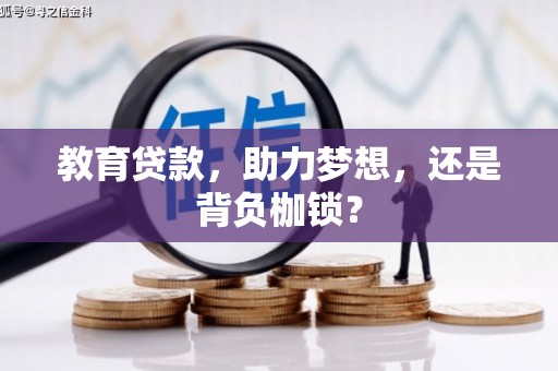 吴中教育贷款，助力梦想，还是背负枷锁？