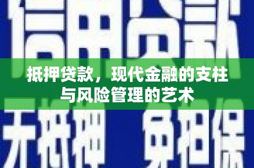 吴中抵押贷款，现代金融的支柱与风险管理的艺术