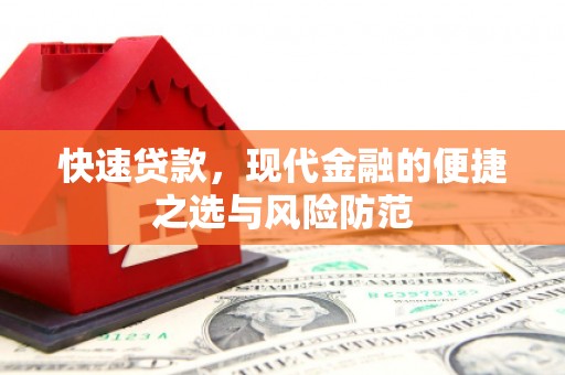吴中快速贷款，现代金融的便捷之选与风险防范