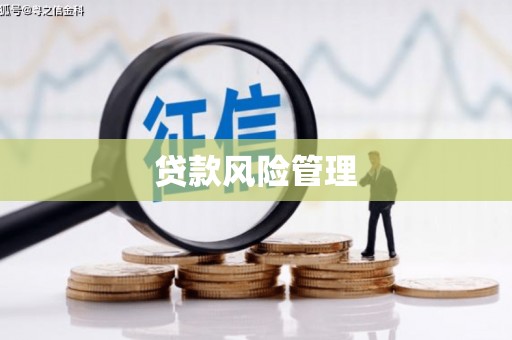 吴中贷款风险管理