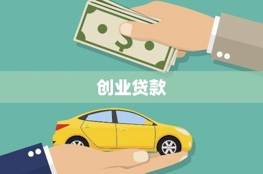 吴中创业贷款