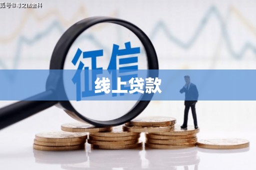 吴中线上贷款