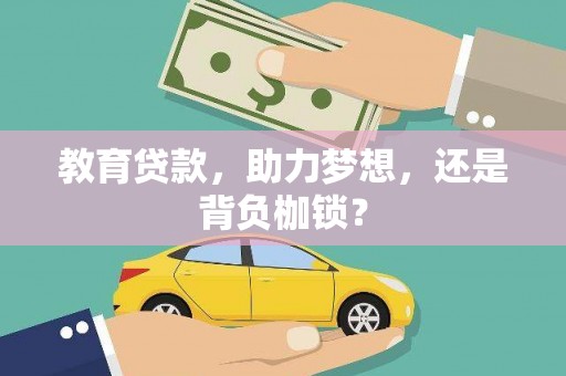 吴中教育贷款，助力梦想，还是背负枷锁？