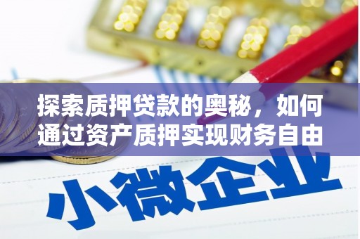吴中探索质押贷款的奥秘，如何通过资产质押实现财务自由