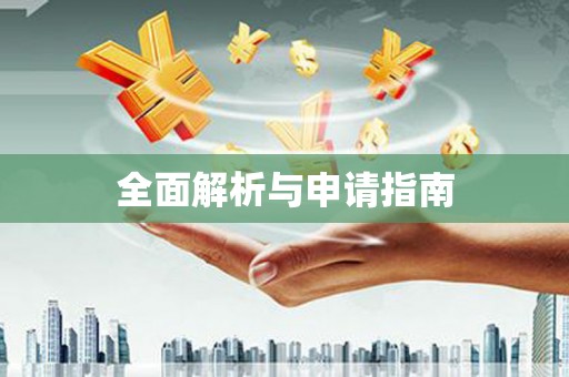 吴中全面解析与申请指南