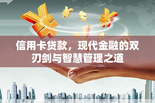 吴中信用卡贷款，现代金融的双刃剑与智慧管理之道