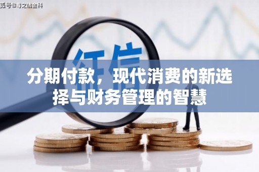 吴中分期付款，现代消费的新选择与财务管理的智慧