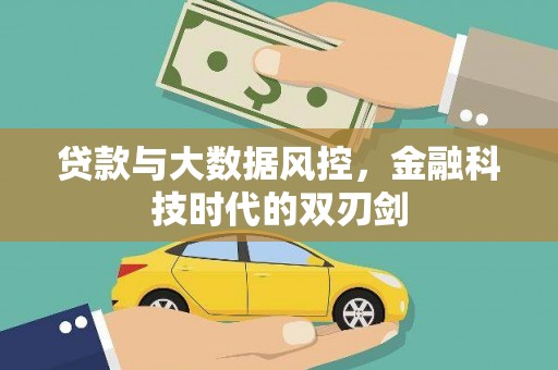 吴中贷款与大数据风控，金融科技时代的双刃剑