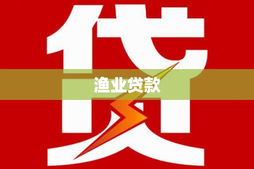 吴中渔业贷款