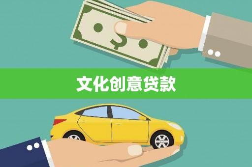 吴中文化创意贷款