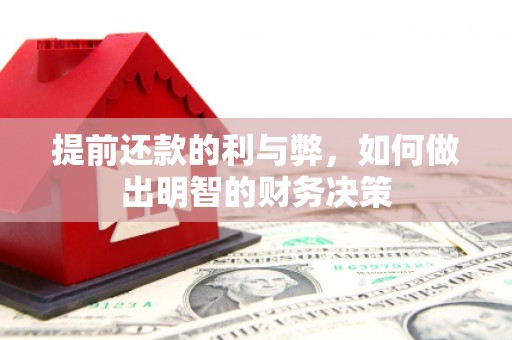 吴中提前还款的利与弊，如何做出明智的财务决策