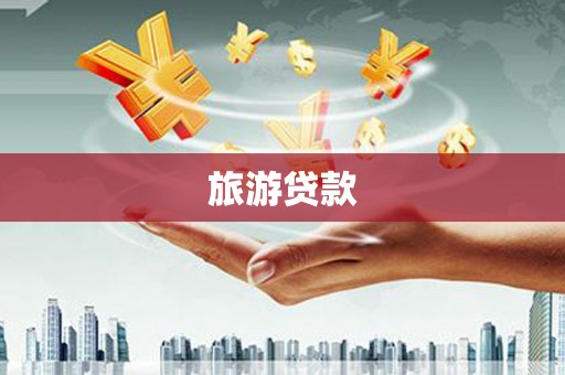 吴中旅游贷款