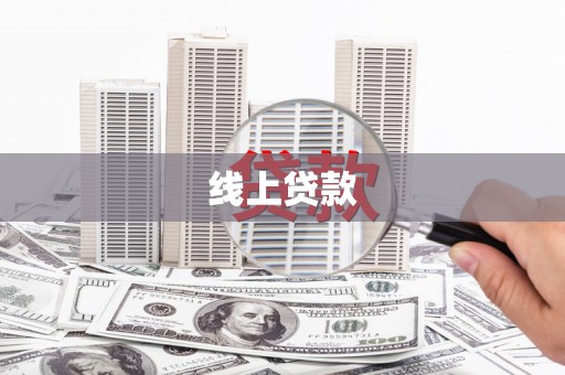 吴中线上贷款