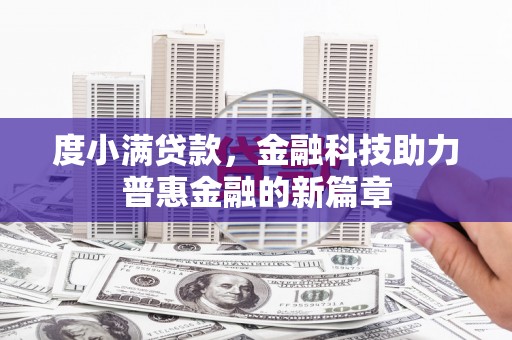吴中度小满贷款，金融科技助力普惠金融的新篇章