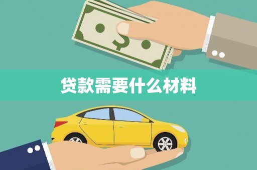吴中贷款需要什么材料