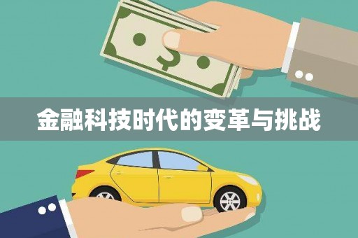 吴中金融科技时代的变革与挑战