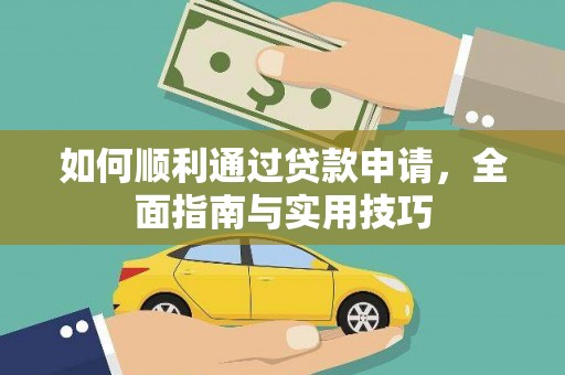 吴中如何顺利通过贷款申请，全面指南与实用技巧