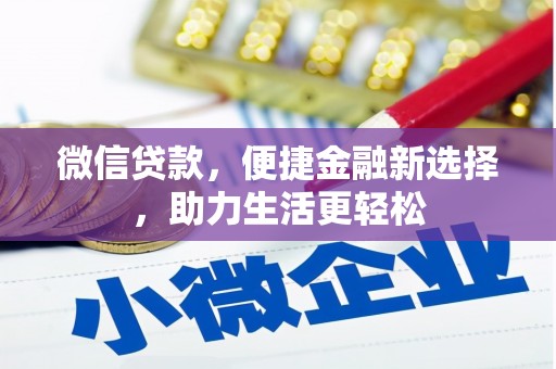 吴中微信贷款，便捷金融新选择，助力生活更轻松