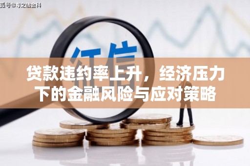 吴中贷款违约率上升，经济压力下的金融风险与应对策略