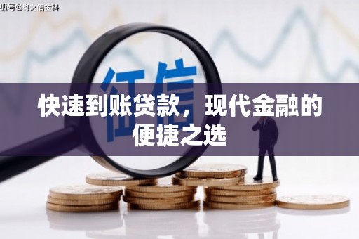 吴中快速到账贷款，现代金融的便捷之选