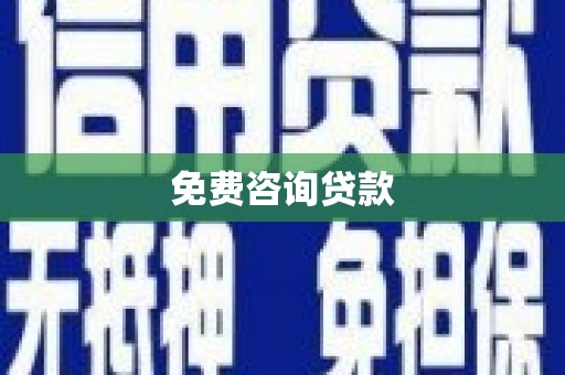 吴中免费咨询贷款