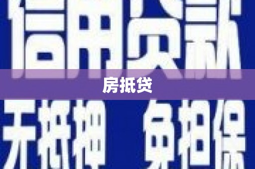吴中房抵贷