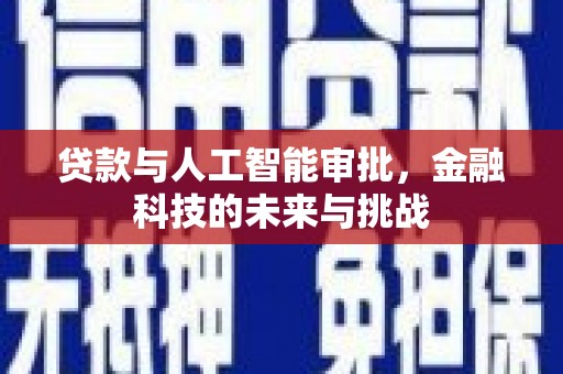 吴中贷款与人工智能审批，金融科技的未来与挑战