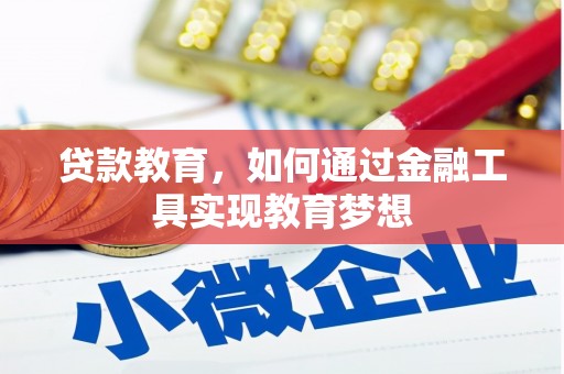 吴中贷款教育，如何通过金融工具实现教育梦想