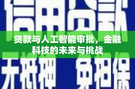 吴中贷款与人工智能审批，金融科技的未来与挑战