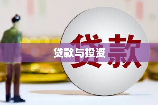 吴中贷款与投资