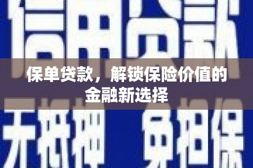 吴中保单贷款，解锁保险价值的金融新选择