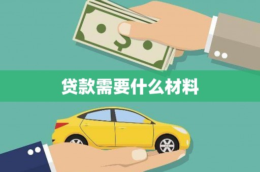 吴中贷款需要什么材料